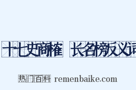 十七史商榷·长名榜反义词是什么意思的图片
